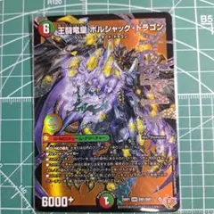 王道竜王ボルシャックドラゴン デュエル・マスターズ
