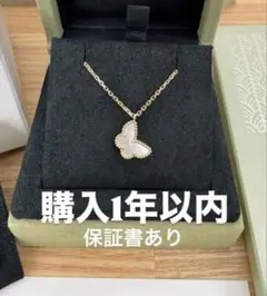 購入1年以内【美品】ヴァンクリーフ＆アーペル パピヨン ネックレス 保証書付のサムネイル
