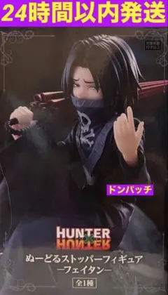 HUNTER×HUNTER ぬーどるストッパーフィギュア フェイタン