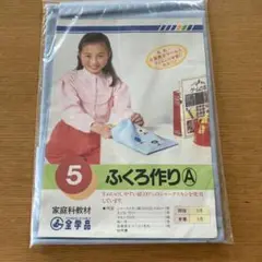 デットストック　ふくろ作りA キット