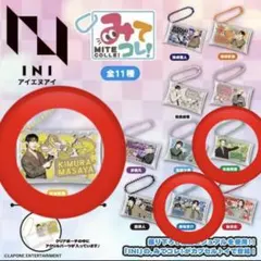 INI みてコレ！ カプセルトイ 田島将吾 藤牧京介 木村柾哉