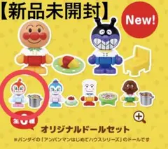 新品 アンパンマン オリジナルドールセット すかいらーく 夢庵 ドキンちゃん