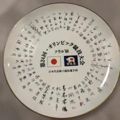 第24回　オリンピックソウル大会記念プレート　日本代表陸上競技選手団　皿 第24回 オリンピックソウル大会記念プレート 日本代表陸上競技選手団