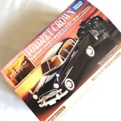 タカラトミー トヨペット クラウン ラジオコントロールカー