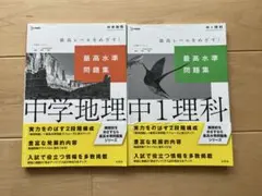 最高水準問題集 中1理科、中学地理(2冊セット)