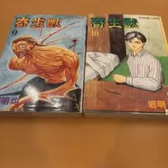 寄生獣　2〜10巻　初版 2026年最新】寄生獣全巻初版本の人気アイテム - メルカリ