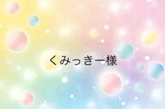 くみっきー様専用ページ
