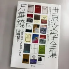 世界文学全集 | Mercari | Proxy-Shopping mit Doorzo