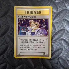 にせオーキドの逆襲 ◆ 第4弾拡張パック ロケット団