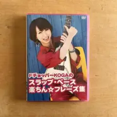 FチョッパーKOGAのスラップ・ベース楽ちん　フレーズ集　　スラップベース　入門