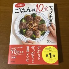 たじ飯の ごはんは10分でつくれます。