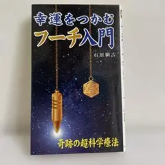 幸運をつかむフーチ入門 奇跡の超科学療法