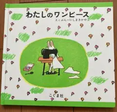 絵本✴︎わたしのワンピース