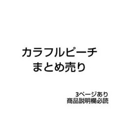 カラフルピーチ　まとめ売り