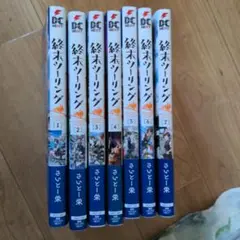 終末ツーリング 全7巻セット