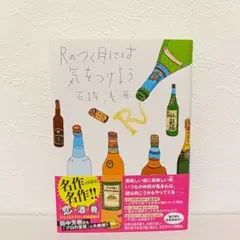 Rのつく月には気をつけよう / 石持浅海