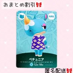 どうぶつの森 amiiboカード あつ森 446 ペチュニア