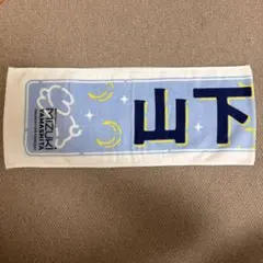乃木坂46 山下美月 卒業コンサート タオル