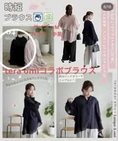teraさん omiさんコラボシアーブラウス　中黒