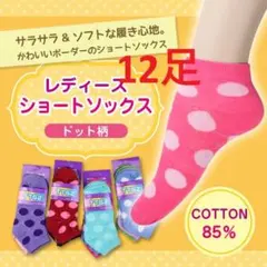 新品送料込み　12足セット　レディスショートソックス　靴下 まとめ売り