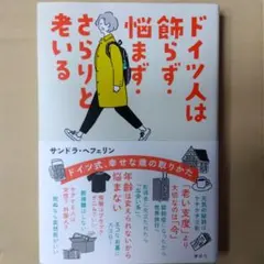 ドイツ人は飾らず悩まず、さらりと老いる