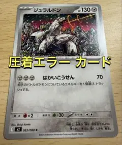 【圧着エラー】ジュラルドン M2 062/080 インフェルノX カンダシンジ