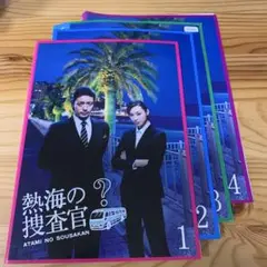 熱海の捜査官 1-4巻セット　DVD TVドラマ　オダギリジョー　栗山千明