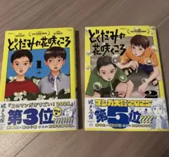 どくだみの花咲くころ1巻2巻セット