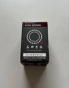 コールダイホット　ダークブロン　残り7割