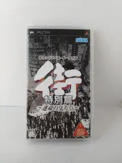 街 特別篇 ~運命の交差点~ pspソフト