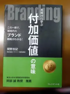Branding : 本質から学ぶ付加価値の意味