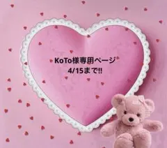 KoTo様専用ページ