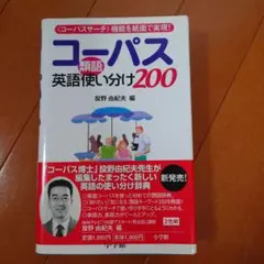 コーパス英語類語使い分け200