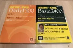 速読速聴・英単語daily 1500＋Basic2400 セット