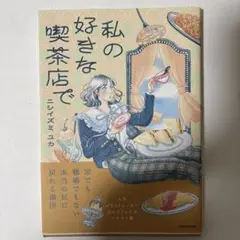 私の好きな喫茶店で