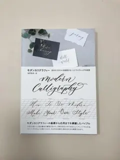 モダンカリグラフィー 自分のスタイルを表現するハンドライティングの技術