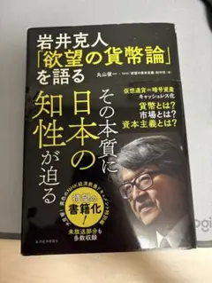 岩井克人 「欲望の貨幣論」を語る