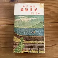 放浪日記 山下清著
