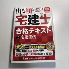 2025年版 出る順宅建士 合格テキスト 2 宅建業法