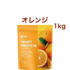 オレンジ風味 REYS レイズ ホエイ プロテイン オレンジ風味1kg
