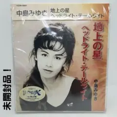 未開封 中島みゆき CD シングル 地上の星 ヘッドライト・テールライト