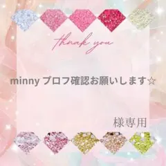 minny プロフ確認お願いします☆様