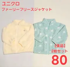 【美品】ユニクロファーリーフリースジャケット80 2枚セットオフホワイトグリーン