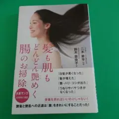髪も肌もどんどん艶めく腸のお掃除　鈴木奈央子