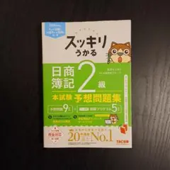 2024年度版 スッキリうかる日商簿記2級 本試験予想問題集