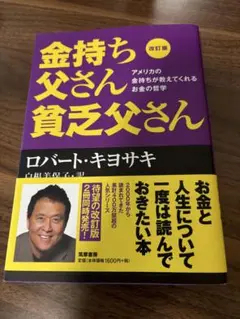 金持ち父さん貧乏父さん 改訂版
