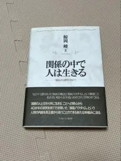 【美品】関係の中で人は生きる