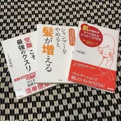 健康・美容に関する本3冊セット