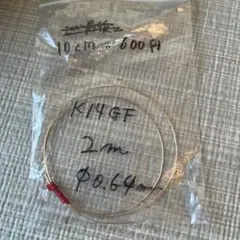 K14ＧＦ　0.64ミリ　10センチ600円