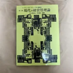 第3版 現代の経営管理論 佐久間信夫・坪井順一編著